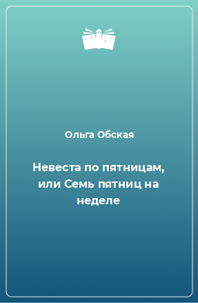 Книга Невеста по пятницам, или Семь пятниц на неделе