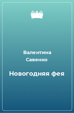 Книга Новогодняя фея