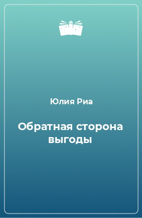 Книга Обратная сторона выгоды