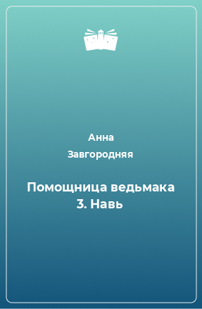 Книга Помощница ведьмака 3. Навь