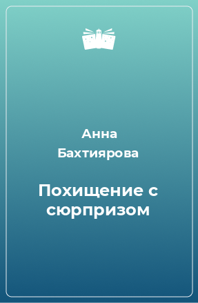 Книга Похищение с сюрпризом