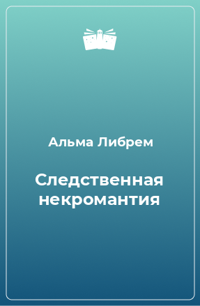 Книга Следственная некромантия