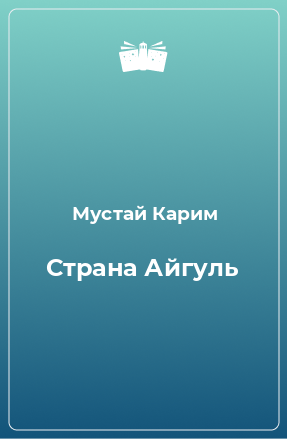 Книга Страна Айгуль