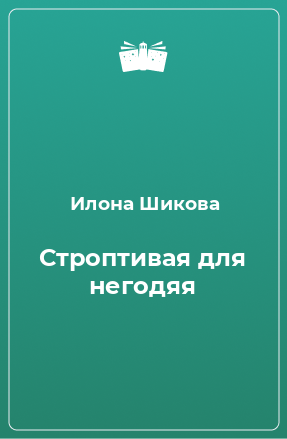 Книга Строптивая для негодяя