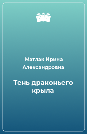 Книга Тень драконьего крыла