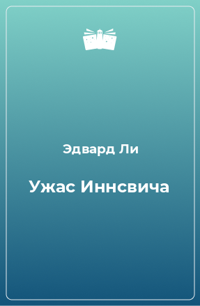 Книга Ужас Иннсвича