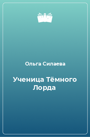 Книга Ученица Тёмного Лорда