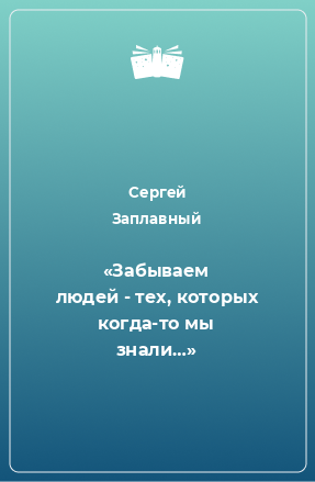 Книга «Забываем людей - тех, которых когда-то мы знали…»