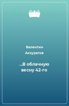 Книга …В облачную весну 42-го