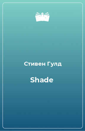 Книга Shade