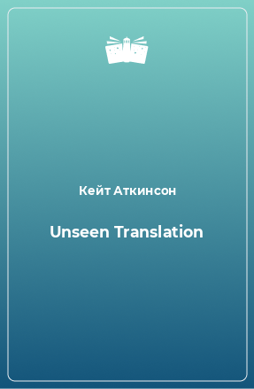 Книга Unseen Translation