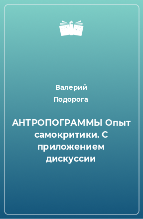 Книга АНТРОПОГРАММЫ Опыт самокритики. С приложением дискуссии