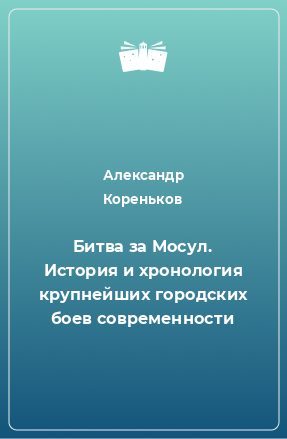 Книга Битва за Мосул. История и хронология крупнейших городских боев современности