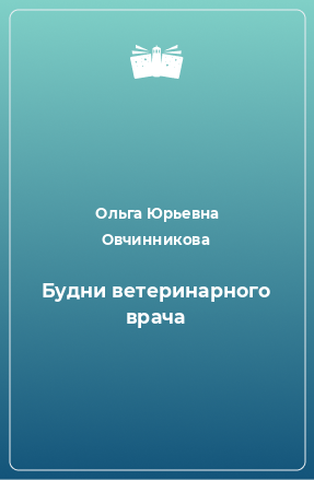 Книга Будни ветеринарного врача