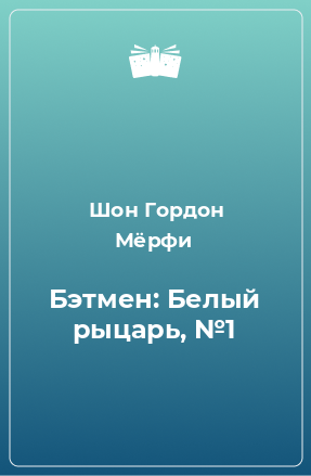 Книга Бэтмен: Белый рыцарь, №1