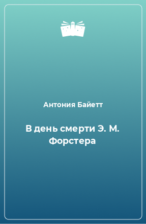 Книга В день смерти Э. М. Форстера