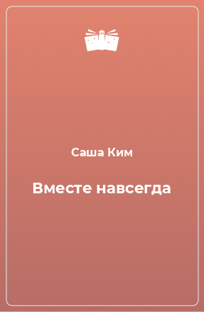 Книга Вместе навсегда