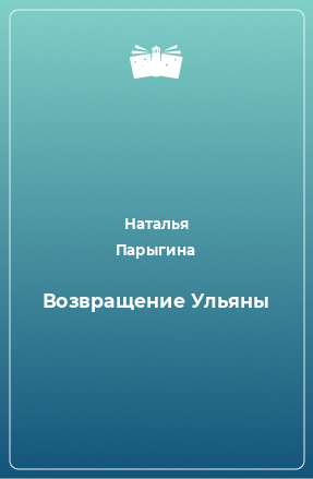 Книга Возвращение Ульяны