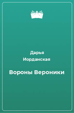 Книга Вороны Вероники