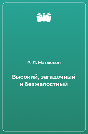 Книга Высокий, загадочный и безжалостный