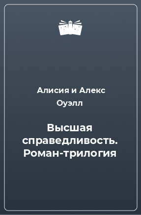 Книга Высшая справедливость. Роман-трилогия