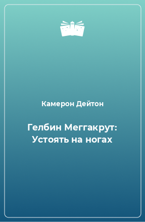 Книга Гелбин Меггакрут: Устоять на ногах