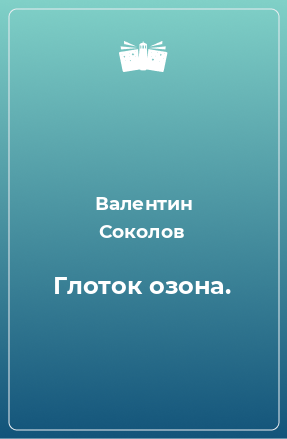 Книга Глоток озона.