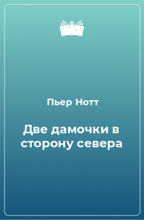 Книга Две дамочки в сторону севера