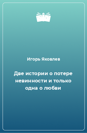 Книга Две истории о потере невинности и только одна о любви