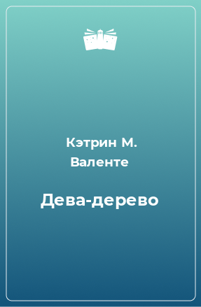 Книга Дева-дерево