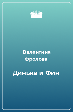 Книга Динька и Фин