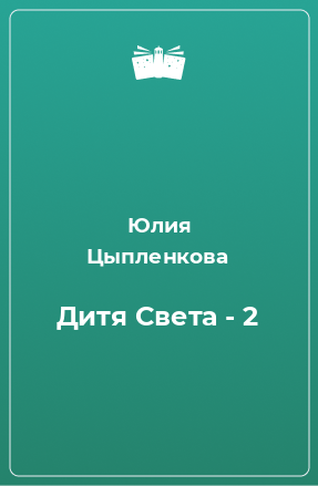 Книга Дитя Света - 2