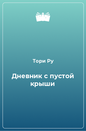 Книга Дневник с пустой крыши