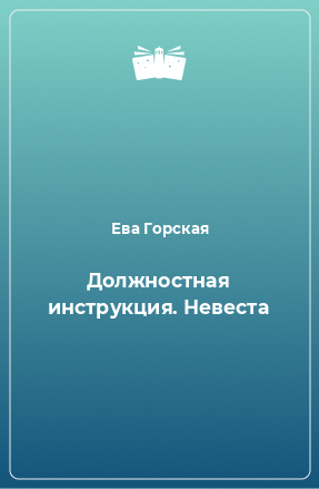 Книга Должностная инструкция. Невеста