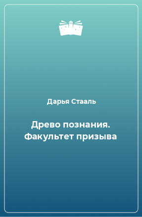 Книга Древо познания. Факультет призыва