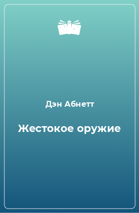 Книга Жестокое оружие