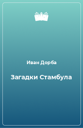 Книга Загадки Стамбула