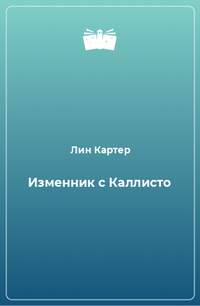 Книга Изменник с Каллисто