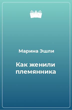 Книга Как женили племянника