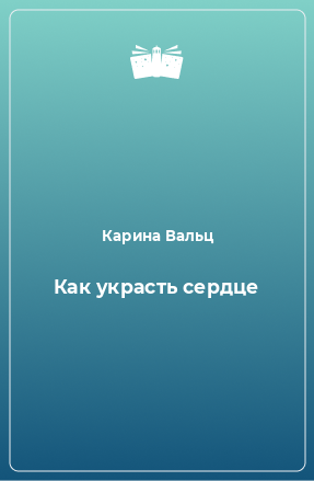 Книга Как украсть сердце