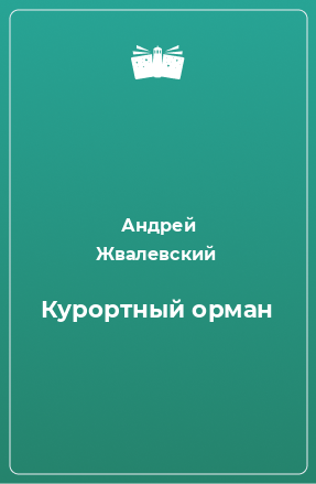 Книга Курортный орман