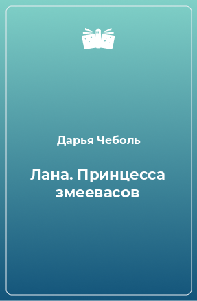 Книга Лана. Принцесса змеевасов