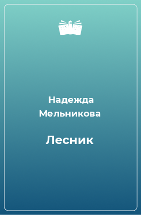 Книга Лесник