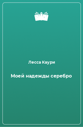 Книга Моей надежды серебро