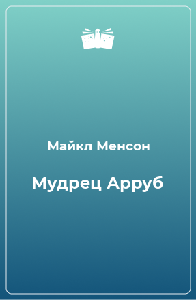 Книга Мудрец Арруб