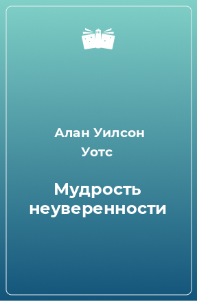 Книга Мудрость неуверенности