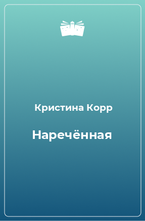 Книга Наречённая