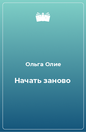 Книга Начать заново