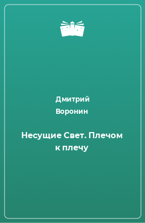 Книга Несущие Свет. Плечом к плечу