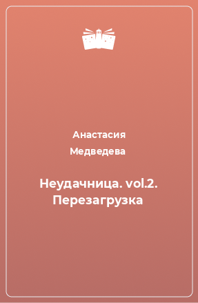 Книга Неудачница. vol.2. Перезагрузка